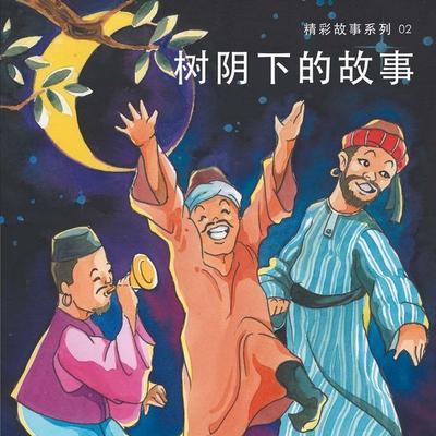 树阴下的故事 - 艾火, Audio, 9789152141762