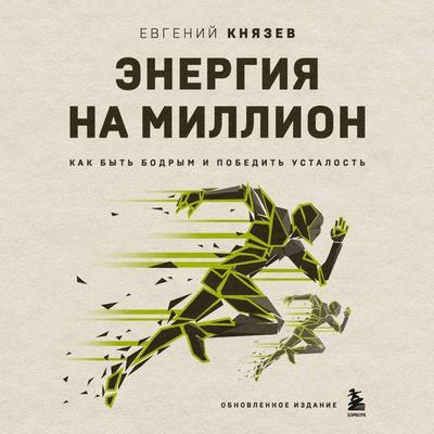 Energiya na million. Kak byt bodrym i pobedit ustalost - Evgeniy Knyazev, Audio, 9785041965174