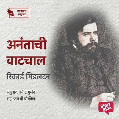 Anantachi Vatchal - Ravindra Gurjar, Audio, 9789355446909