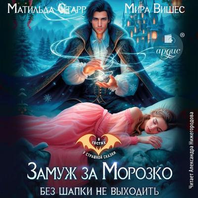 Zamuzh za Morozko. Bez shapki ne vyhodit' - Matil'da Starr,Mira Vishes, Audio, 4069829632652