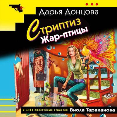 Striptiz Zhar-ptitsy - Darya Dontsova, Audio, 9785042094736