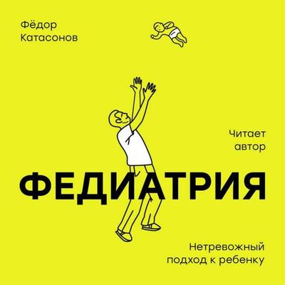 Fediatriya - Fyodor Katasonov, Audio, 9785042028014