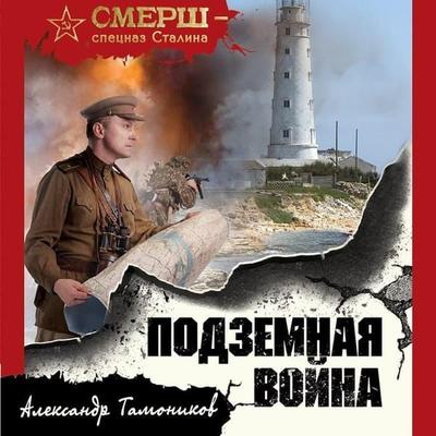Podzemnaya voyna - Aleksandr Tamonikov, Audio, 9785041653767