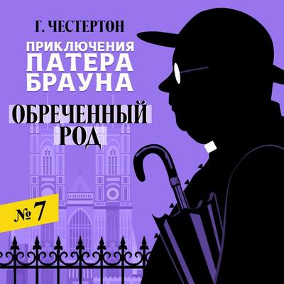 Obrecheny rod - Gilbert Keith Chesterton, Audio, 4064067833489