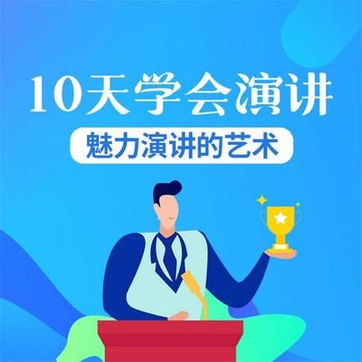 10天学会演讲：魅力演讲的艺术 - 钱钱, Audio, 4069828383777