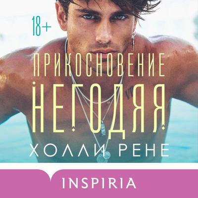 Prikosnovenie negodyaya - Holly Renee, Audio, 9785041685010