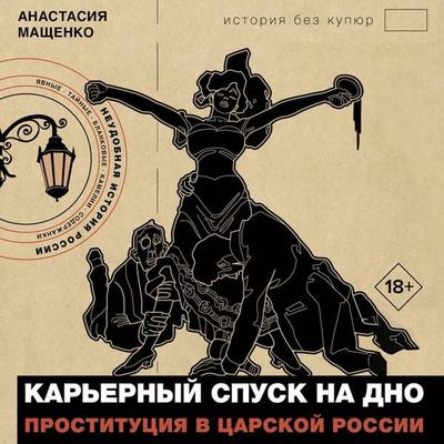 Karernyy spusk na dno. Prostitutsiya v tsarskoy Rossii - Anastasia Mashchenko, Audio, 9785171744557