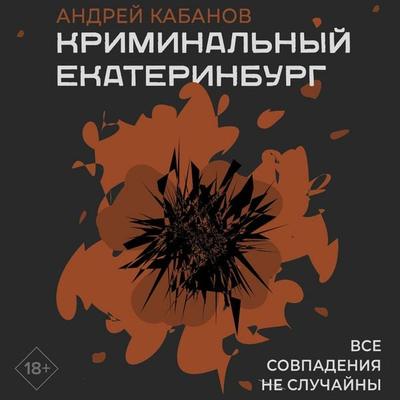 Kriminalnyy Ekaterinburg. Sovpadeniya ne sluchayny - Andrey Kabanov, Audio, 9785171764043