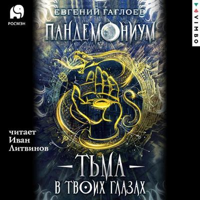 Pandemonium. T'ma v tvoih glazah - Evgeniy Gagloev, Audio, 4066339212855