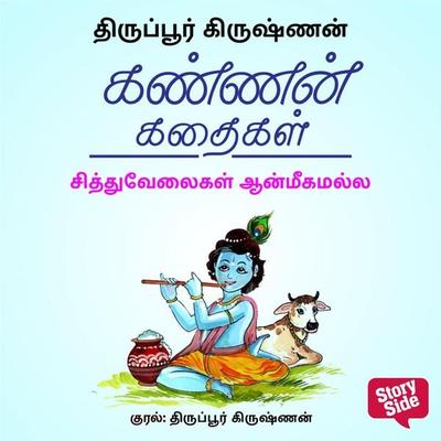 Sithuvelaikal Aanmeegamalla - Thiruppur Krishnan, Audio, 9789354839474