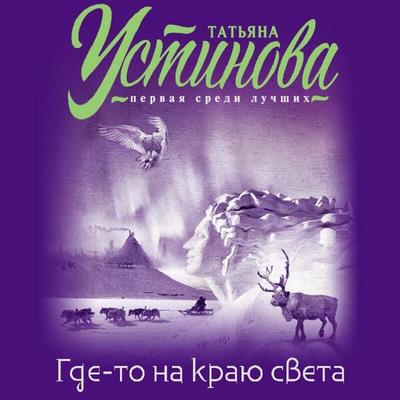 Gde-to na krayu sveta - Tatyana Ustinova, Audio, 9785041492793