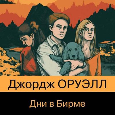 Dni v Birme - George Orwell, Audio, 9785041625504