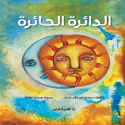 The confused circle - Ezzat Samah Abo Bakr, Audio, 9786946463895