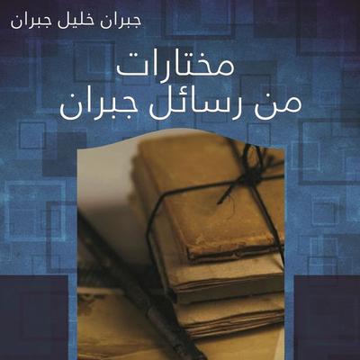 مختارات من رسائل جبران - جبران خليل جبران, Audio, 9789178177356