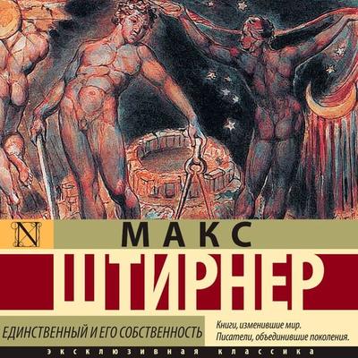 Edinstvennyy i ego sobstvennost - Max Stirner, Audio, 9785171669010