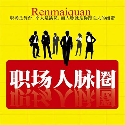 职场人脉圈 - 周强, Audio, 4071498248683
