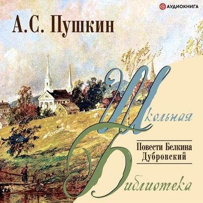 Povesti Belkina. Dubrovskiy - Alexander Sergeevich Pushkin, Audio, 9785171256746