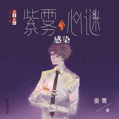 感染 - 晏菁, Audio, 9789180566803