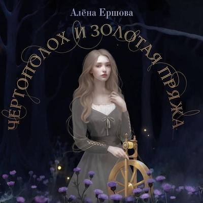 Chertopoloh i zolotaya pryazha - Alyona Ershova, Audio, 9785042061523