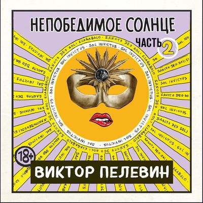Nepobedimoe solnce. Kniga 2 - Viktor Pelewin, Audio, 9785041317652