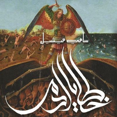 خطايا آدم - سامي ميشيل,أحمد مسعد, Audio, 9789178177288