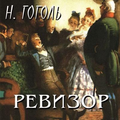 The Government Inspector - Nikolay Gogol, Audio, 4099995715798
