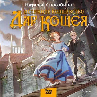 Istinnoe volshebstvo. Dar Koshcheya - Natalia Sposobina, Audio, 4099995339628