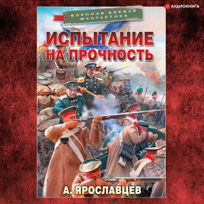 Ispytanie na prochnost' - Aleksandr Yaroslavtsev, Audio, 9785171405298