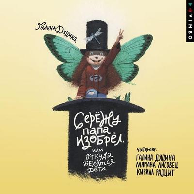 Serezhu papa izobrel, ili Otkuda berutsya deti - Galina Dyadina, Audio, 4069828799844