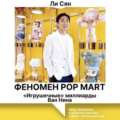 Fenomen Pop Mart. «Igrushechnye» milliardy Van Nina: Molly, Skullpanda i zubastye monstry Labubu, pokorivshie mir - Li Xiang, Audio, 9785171864033