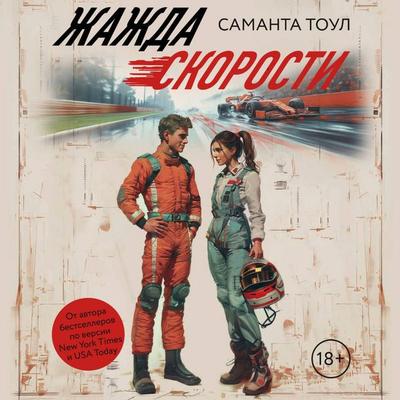 Zhazhda skorosti - Samantha Towle, Audio, 9785171715151