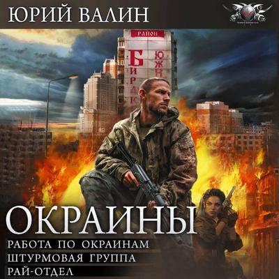 Okrainy: Rabota po okrainam. Shturmovaya gruppa. Ray-otdel - Yuri Valin, Audio, 9785171804787