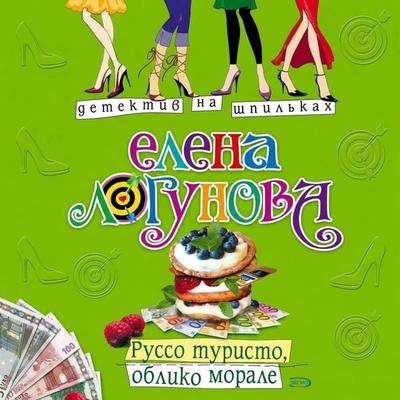 Russo turisto, obliko morale - Elena Logunova, Audio, 9785042414343