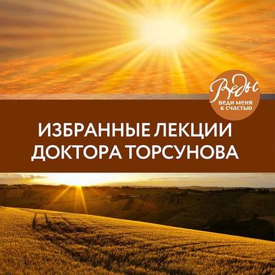 Izbrannye lektsii doktora Torsunova - Oleg Torsunov, Audio, 9785041275730