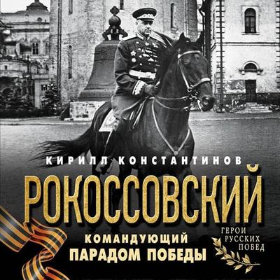 Rokossovskiy. Komanduyuschiy Paradom Pobedy - Kirill Konstantinov, Audio, 9785042513824