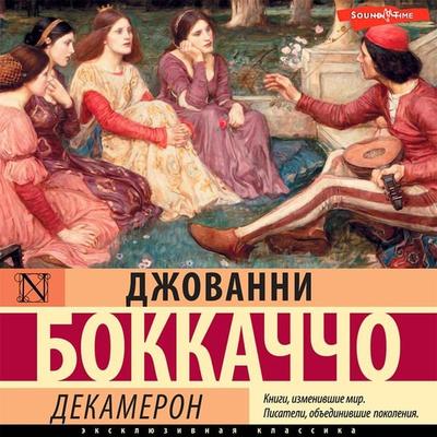 Dekameron - Giovanni Boccaccio, Audio, 9785171421793