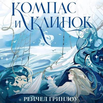 Kompas i klinok - Rachel Greenlaw, Audio, 9785171733391
