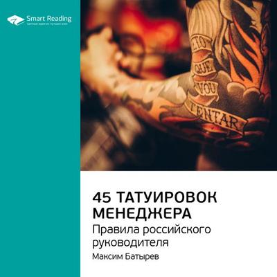 45 татуировок менеджера - Smart Reading, Audio, 4064066591601