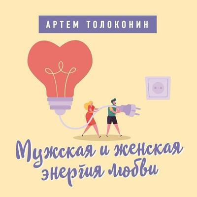 Muzhskaya i zhenskaya energiya lyubvi - Artem Tolokonin, Audio, 9785041476182