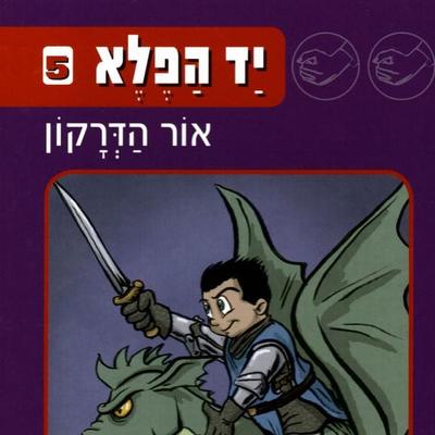 יד הפלא (5) אור הדרקון - זוהר אביב, Audio, 9789180283946