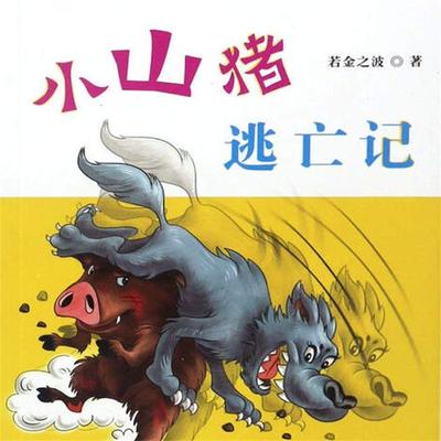 小山猪逃亡记 - 若金之波, Audio, 4099995972481