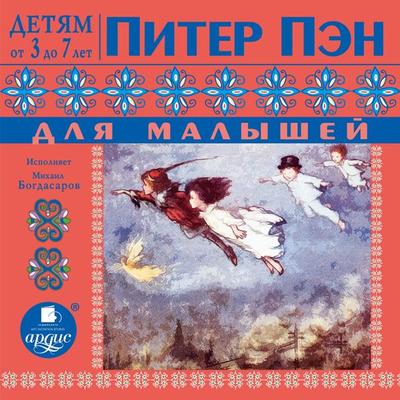 Piter Pen dlya malyshej Po skazke Dzhejmsa Barri - Dzhejms Barri, Audio, 4064066557294