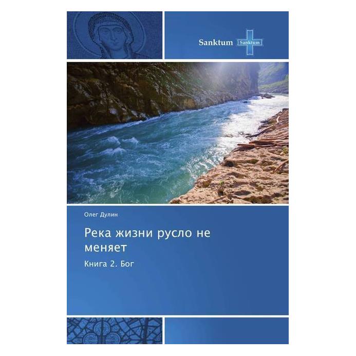 Various Publishers Reka zhizni ruslo ne menyaet (Russisch, Oleg Dulin) (55973318)