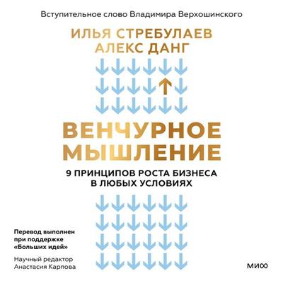 Venchurnoe myshlenie. 9 principov rosta biznesa v lyubyh usloviyah - Ilya Strebulaev,Alex Dang, Audio, 4069828214958