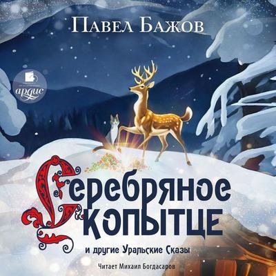 Serebryanoe Kopytce i drugie ural'skie skazy - Pavel Bazhov, Audio, 4069828112155