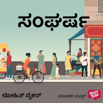 Sangharsha - Lohit Naikar, Audio, 9789354839566