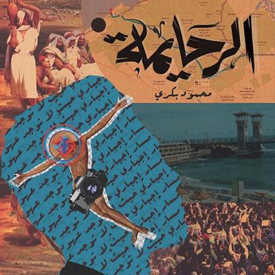 الرحايمة - محمود بكري, Audio, 9789178013739