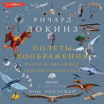 Polety voobrazheniya - Richard Dawkins, Audio, 9785171434526
