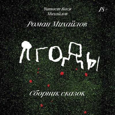 Yagody - Roman Mihaylov, Audio, 9785042095160