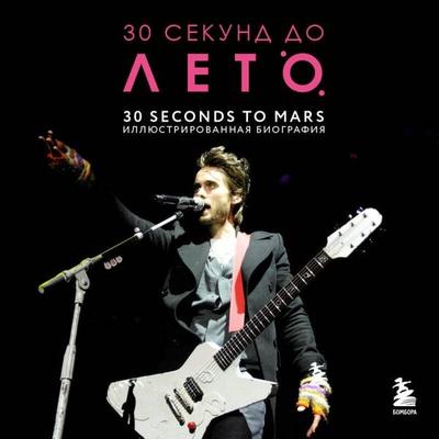 30 sekund do Leto. 30 seconds to Mars. Biografiya - Anna Ahatova, Audio, 9785042080906